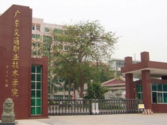 廣東交通學(xué)院